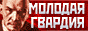 Молодая Гвардия